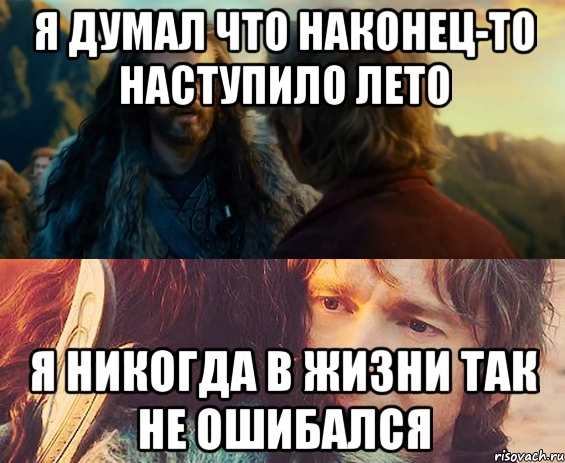 я думал что наконец-то наступило лето я никогда в жизни так не ошибался, Комикс Я никогда еще так не ошибался