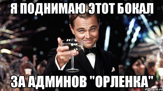 я поднимаю этот бокал за админов "орленка", Мем Великий Гэтсби (бокал за тех)