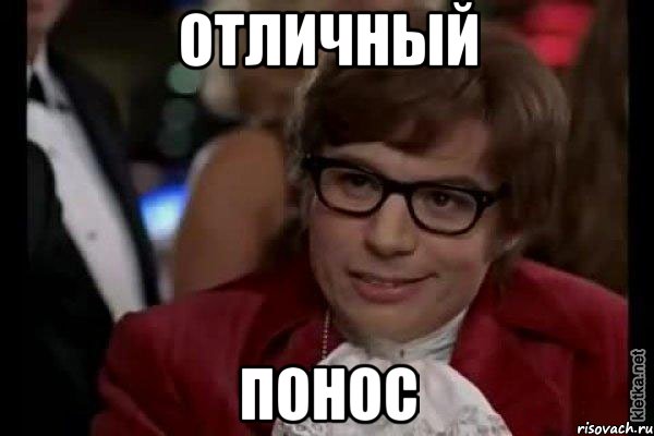 отличный понос, Мем Остин Пауэрс (я тоже люблю рисковать)