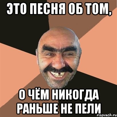 это песня об том, о чём никогда раньше не пели, Мем Я твой дом труба шатал