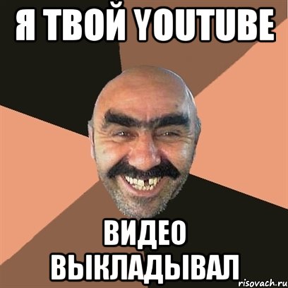 я твой youtube видео выкладывал, Мем Я твой дом труба шатал