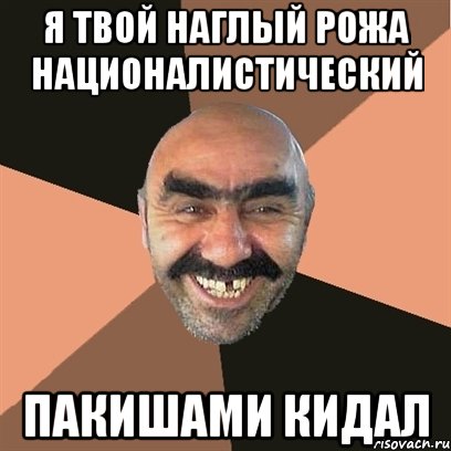 я твой наглый рожа националистический пакишами кидал, Мем Я твой дом труба шатал