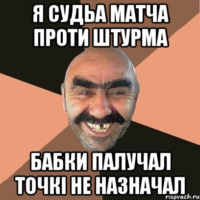 я судьа матча проти штурма бабки палучал точкі не назначал, Мем Я твой дом труба шатал