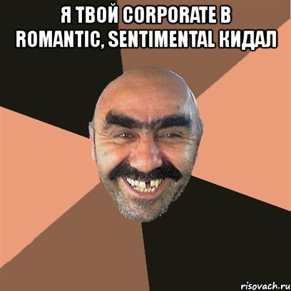 я твой corporate в romantic, sentimental кидал , Мем Я твой дом труба шатал