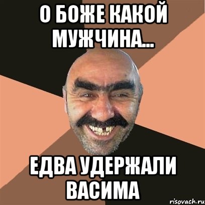 о боже какой мужчина... едва удержали васима, Мем Я твой дом труба шатал