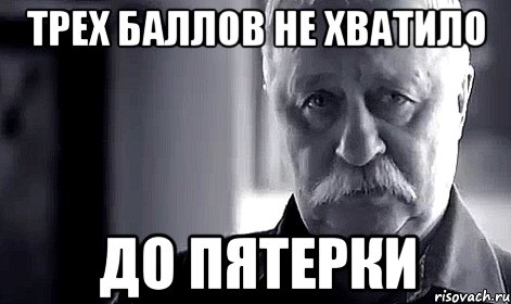 трех баллов не хватило до пятерки, Мем Не огорчай Леонида Аркадьевича