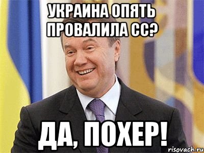 украина опять провалила сс? да, похер!