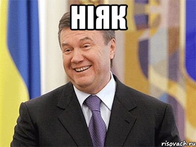 ніяк , Мем Янукович