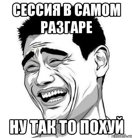 сессия в самом разгаре ну так то похуй, Мем Яо Мин