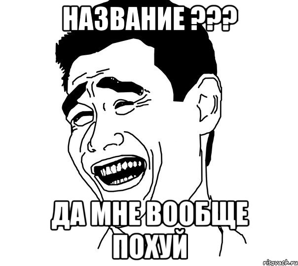 название ??? да мне вообще похуй, Мем Яо минг