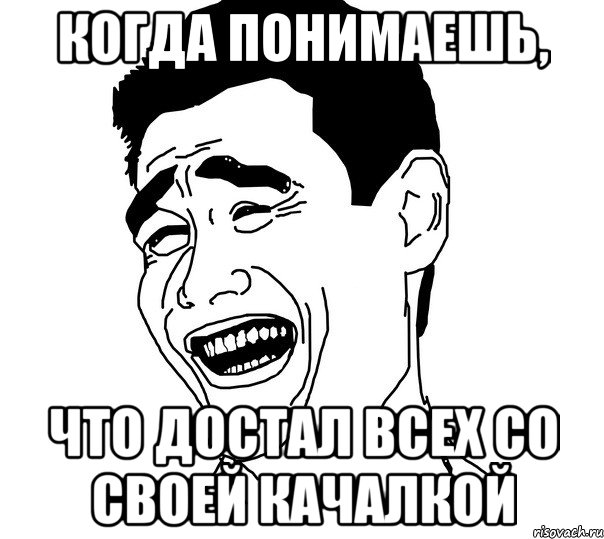 когда понимаешь, что достал всех со своей качалкой, Мем Яо минг