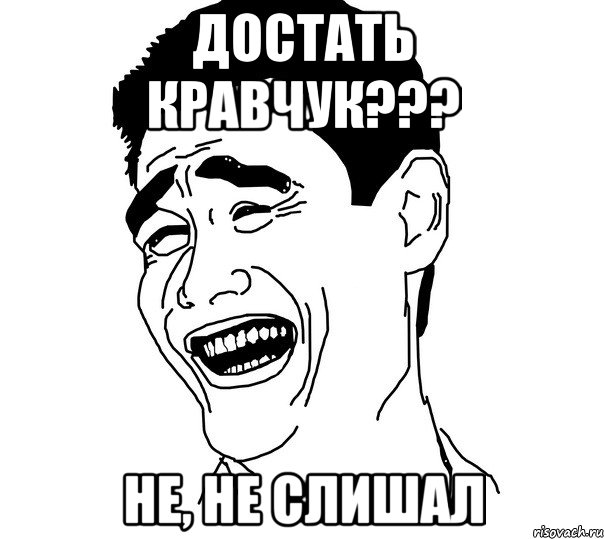 достать кравчук??? не, не слишал, Мем Яо минг