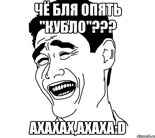 чё бля опять "кубло"??? ахахах,ахаха:d, Мем Яо минг