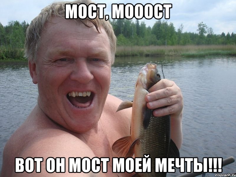 мост, мооост вот он мост моей мечты!!!, Мем язь