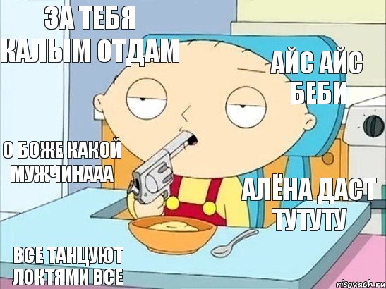 за тебя калым отдам айс айс беби о боже какой мужчинааа алёна даст тутуту все танцуют локтями все