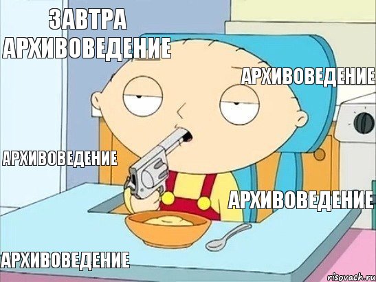 завтра архивоведение архивоведение архивоведение архивоведение архивоведение, Комикс Стьюи хочет застрелиться