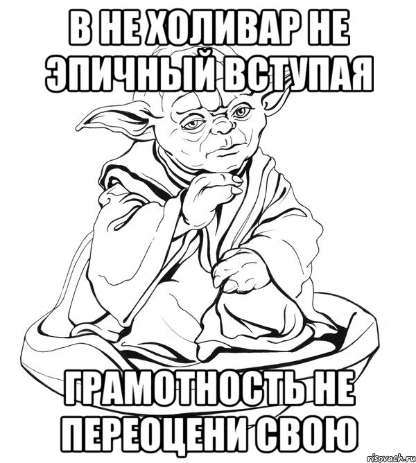 в не холивар не эпичный вступая грамотность не переоцени свою, Мем Мастер Йода