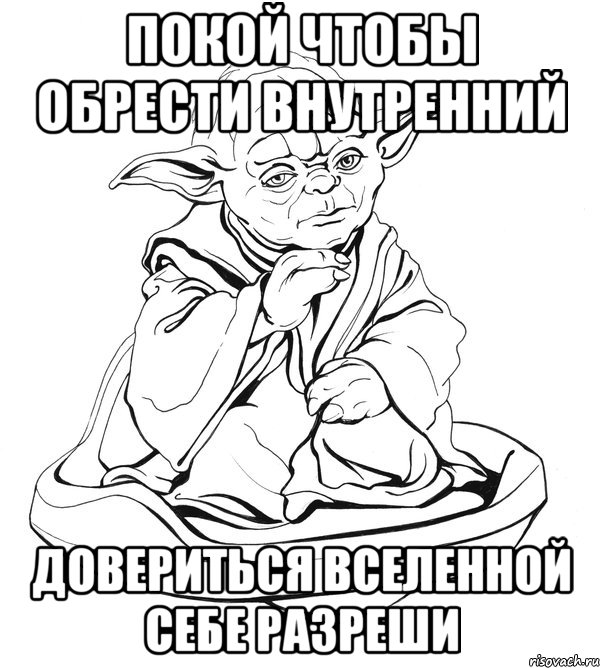 покой чтобы обрести внутренний довериться вселенной себе разреши, Мем Мастер Йода