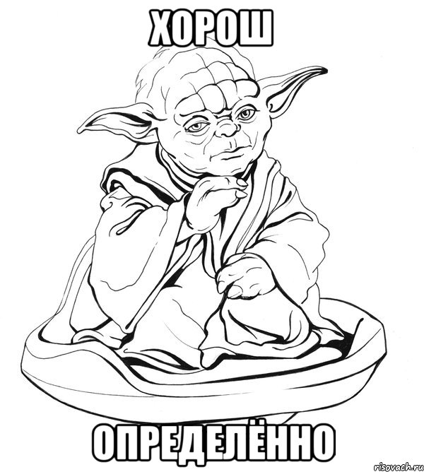 хорош определённо, Мем Мастер Йода