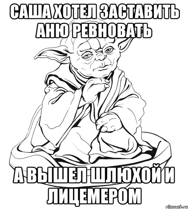 саша хотел заставить аню ревновать а вышел шлюхой и лицемером, Мем Мастер Йода