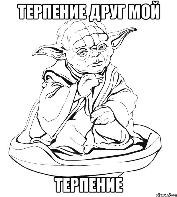 терпение друг мой терпение