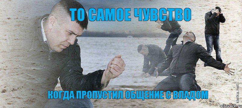 то самое чувство когда пропустил общение с владом, Мем Мужик сыпет песок на пляже