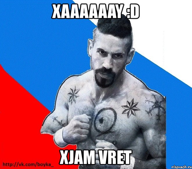 xaaaaaay :d xjam vret, Мем Юрий БОЙКО