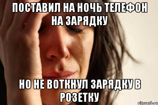 поставил на ночь телефон на зарядку но не воткнул зарядку в розетку, Мем Девушка плачет