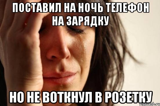 поставил на ночь телефон на зарядку но не воткнул в розетку, Мем Девушка плачет