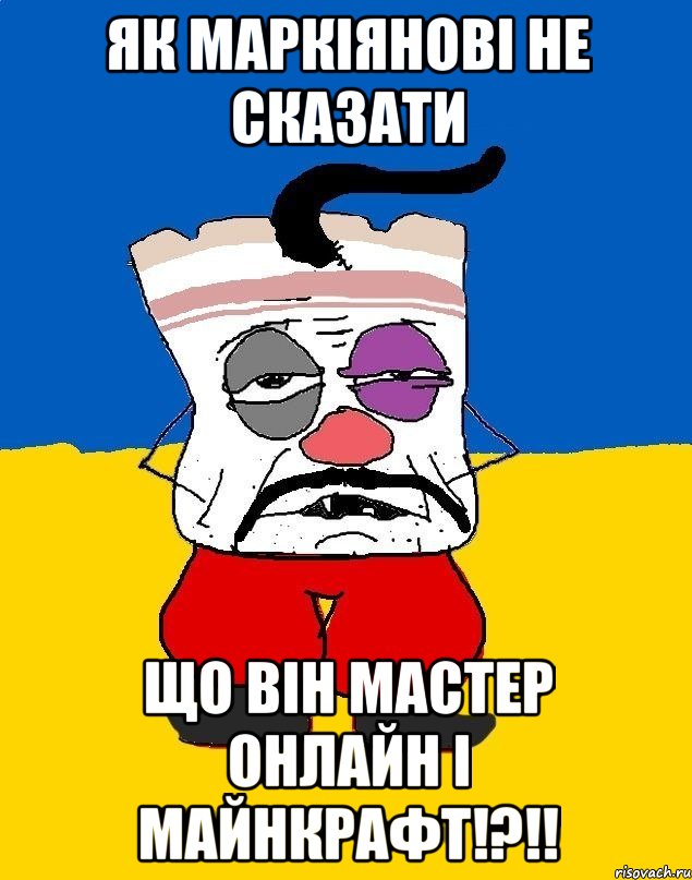 як маркіянові не сказати що він мастер онлайн і майнкрафт!?!!, Мем Западенец - тухлое сало