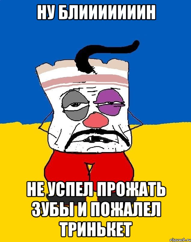 ну блииииииин не успел прожать зубы и пожалел тринькет, Мем Западенец - тухлое сало