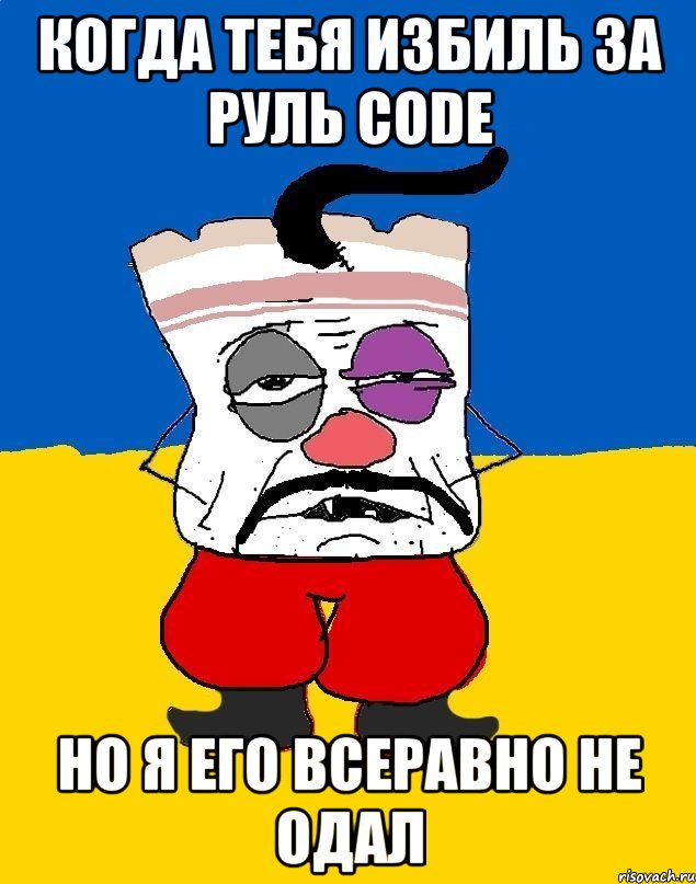 когда тебя избиль за руль code но я его всеравно не одал