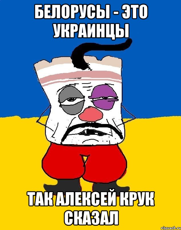 белорусы - это украинцы так алексей крук сказал, Мем Западенец - тухлое сало