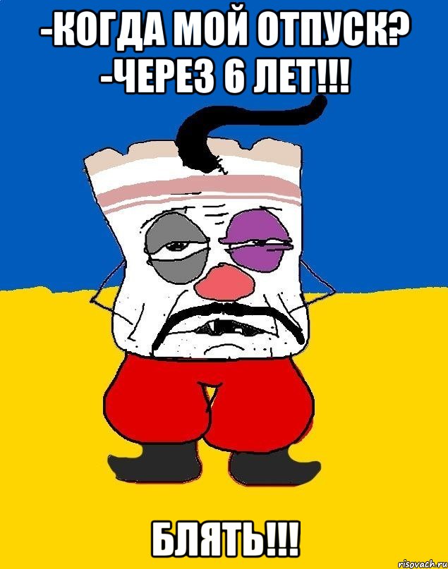 -когда мой отпуск? -через 6 лет!!! блять!!!, Мем Западенец - тухлое сало