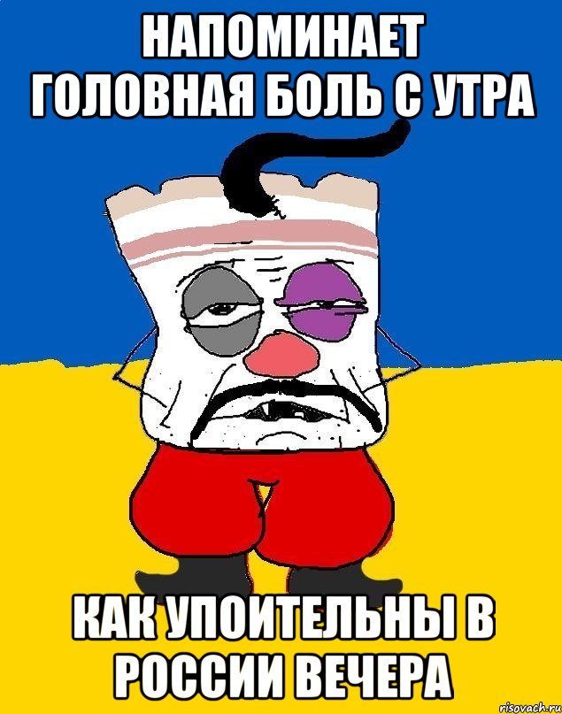 напоминает головная боль с утра как упоительны в россии вечера, Мем Западенец - тухлое сало