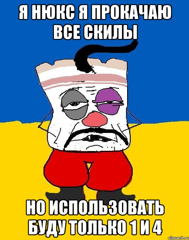 я нюкс я прокачаю все скилы но использовать буду только 1 и 4, Мем Западенец - тухлое сало