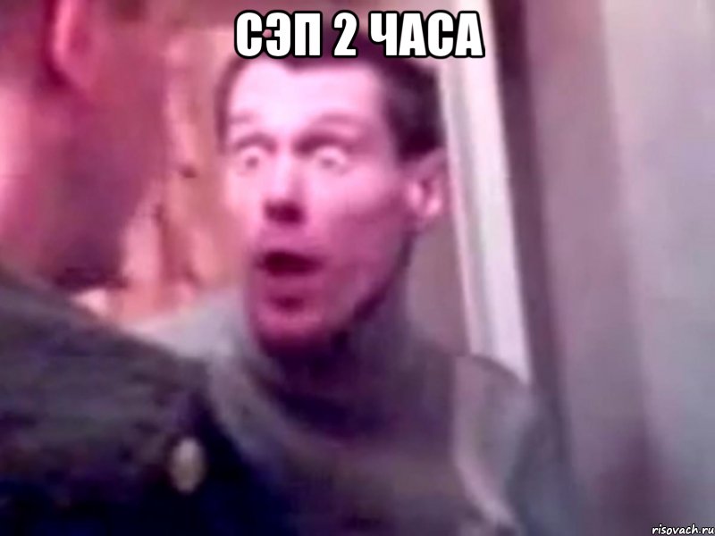 сэп 2 часа , Мем Запили