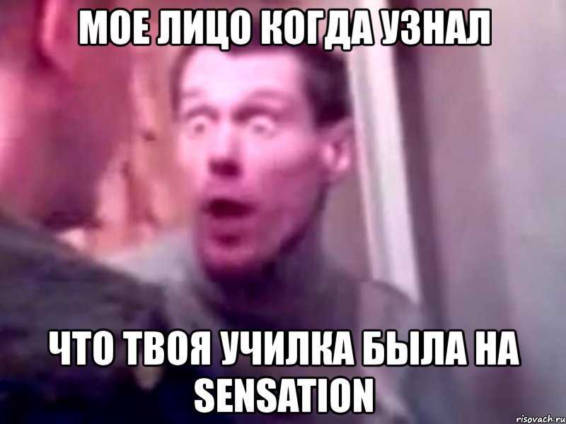 мое лицо когда узнал что твоя училка была на sensation, Мем Запили