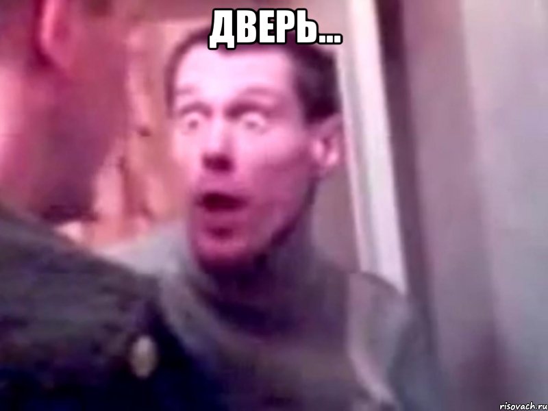 дверь... , Мем Запили