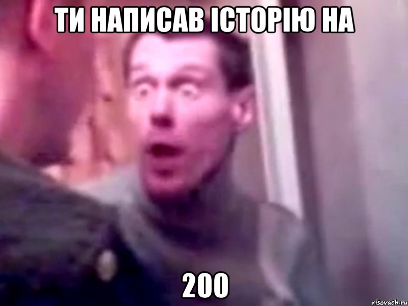 ти написав історію на 200, Мем Запили