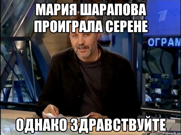 мария шарапова проиграла серене однако здравствуйте, Мем Однако Здравствуйте