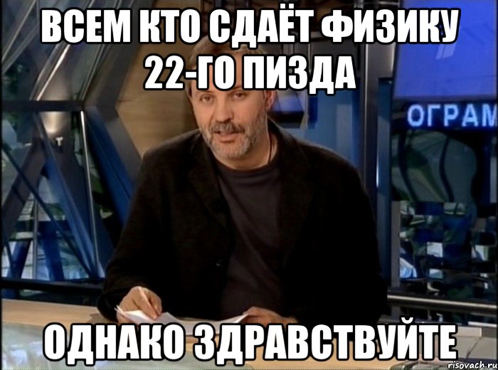 всем кто сдаёт физику 22-го пизда однако здравствуйте, Мем Однако Здравствуйте