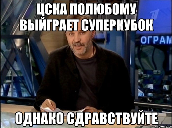 цска полюбому выйграет суперкубок однако сдравствуйте, Мем Однако Здравствуйте