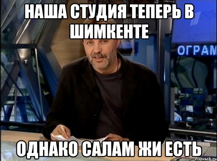 наша студия теперь в шимкенте однако салам жи есть, Мем Однако Здравствуйте