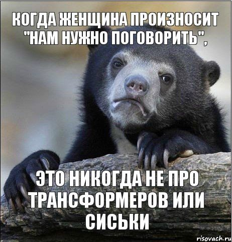 Когда женщина произносит "нам нужно поговорить", это никогда не про трансформеров или сиськи, Комикс ждэлдлжлэждл