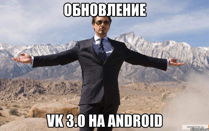 обновление vk 3.0 на android, Мем железный человек