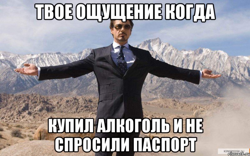 твое ощущение когда купил алкоголь и не спросили паспорт, Мем железный человек