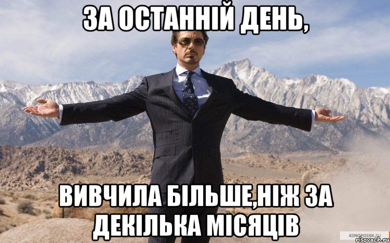 за останній день, вивчила більше,ніж за декілька місяців, Мем железный человек