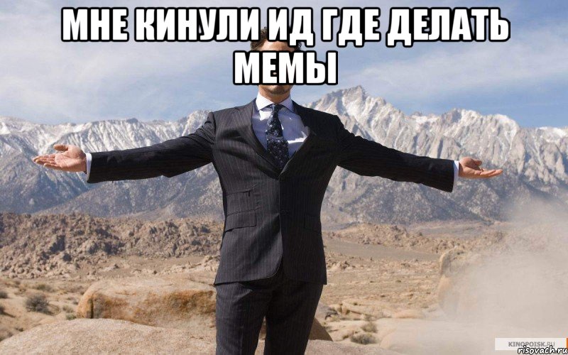 мне кинули ид где делать мемы , Мем железный человек