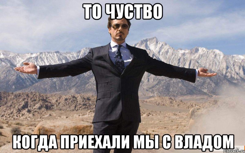 то чуство когда приехали мы с владом, Мем железный человек